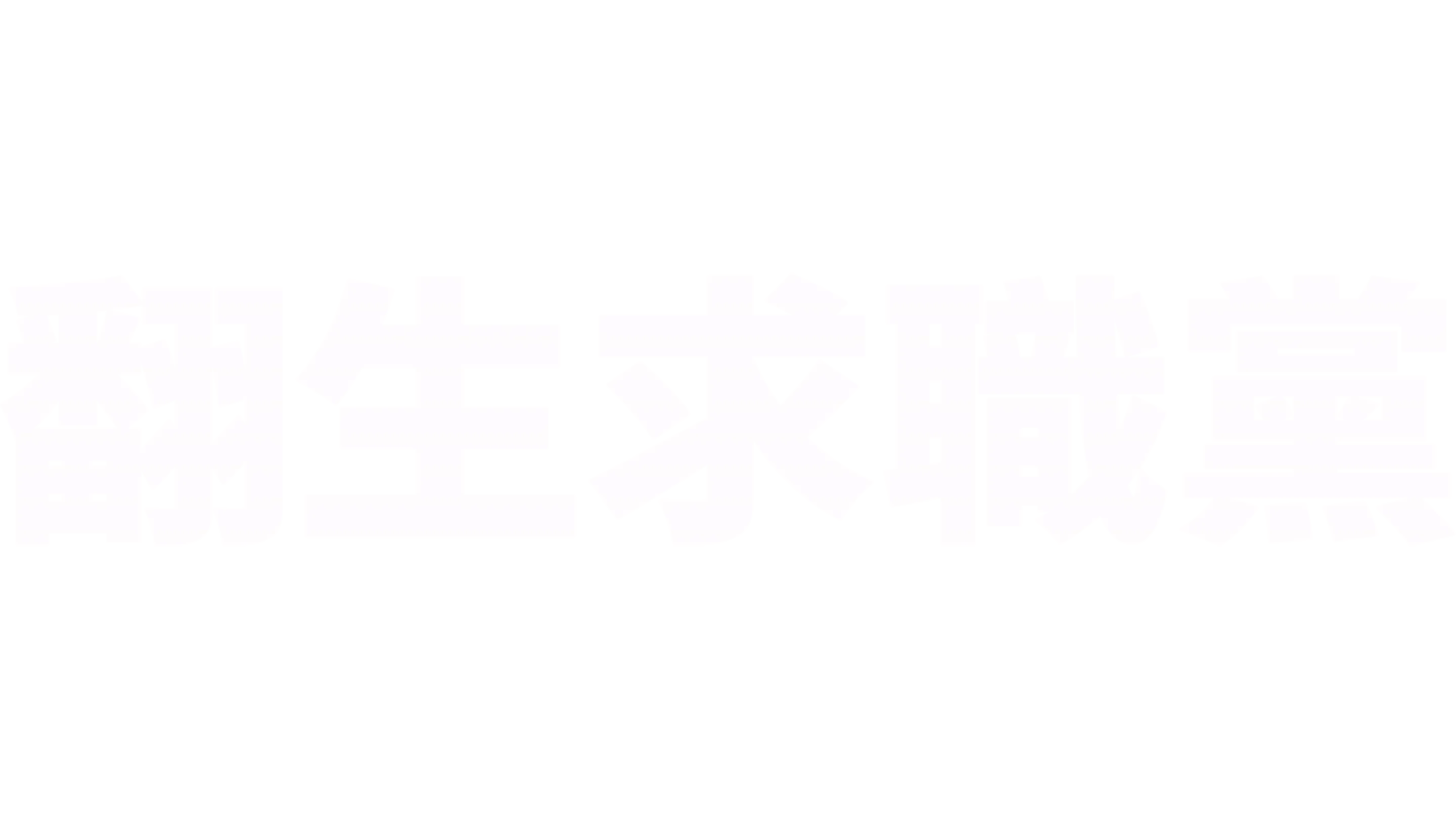 翻生求職黨