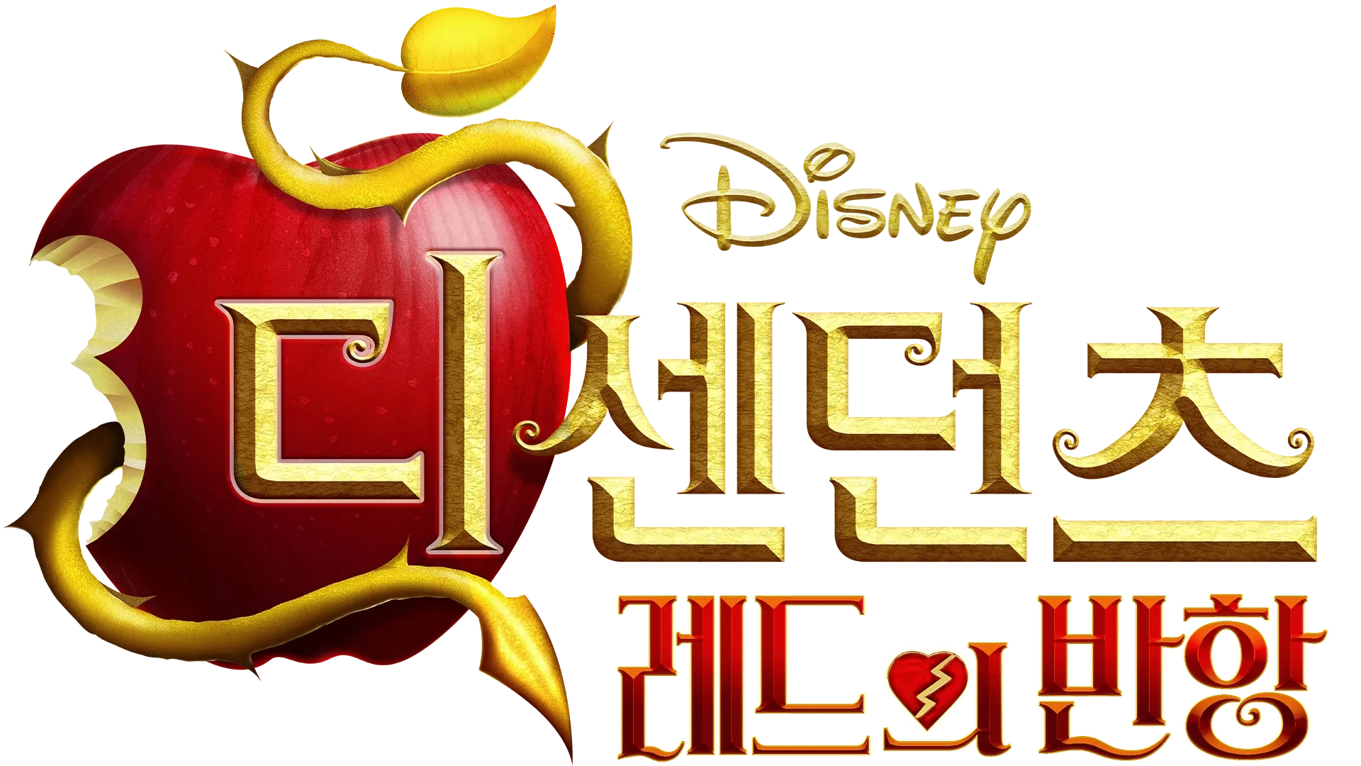 디센던츠: 레드의 반항