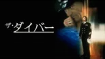 thumbnail - ザ・ダイバー