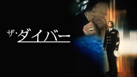 thumbnail - ザ・ダイバー