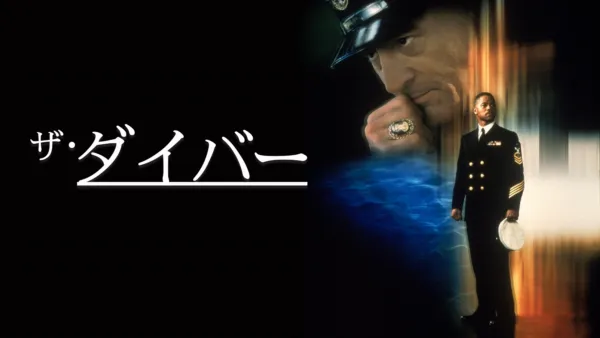 thumbnail - ザ・ダイバー