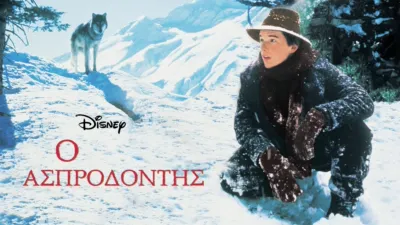 Ο Ασπροδόντης