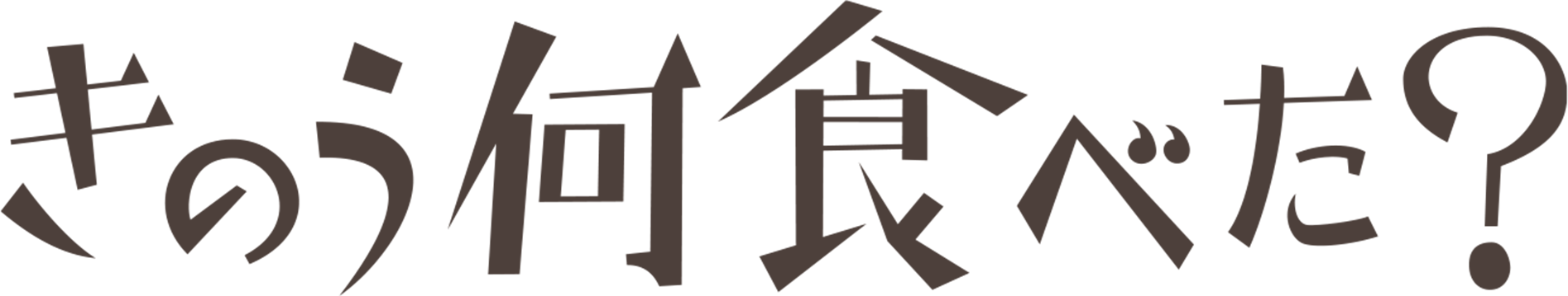きのう何食べた？