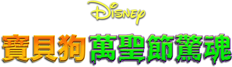 寶貝狗萬聖節驚魂