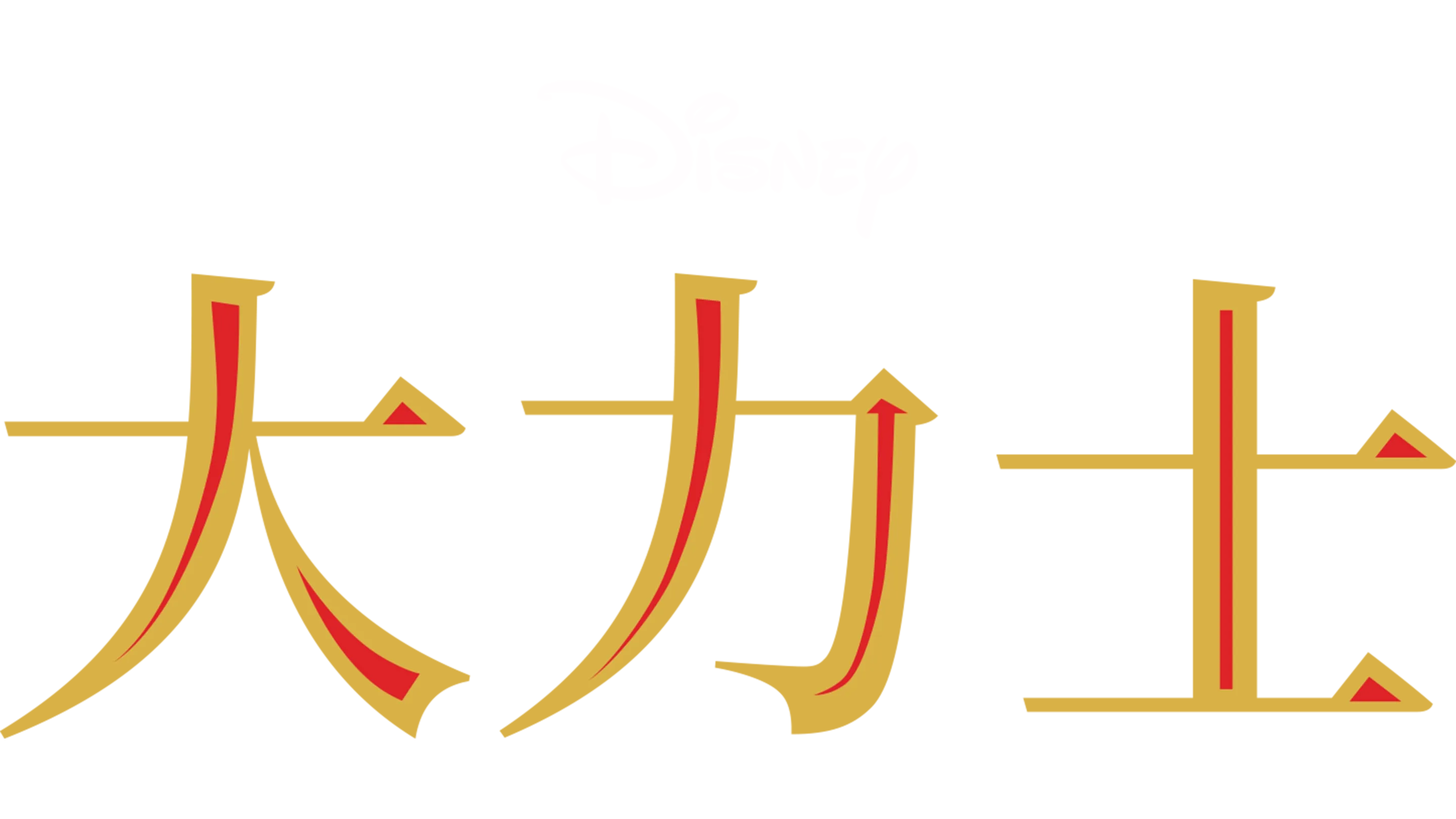 大力士