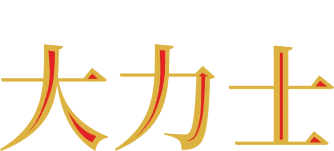 大力士