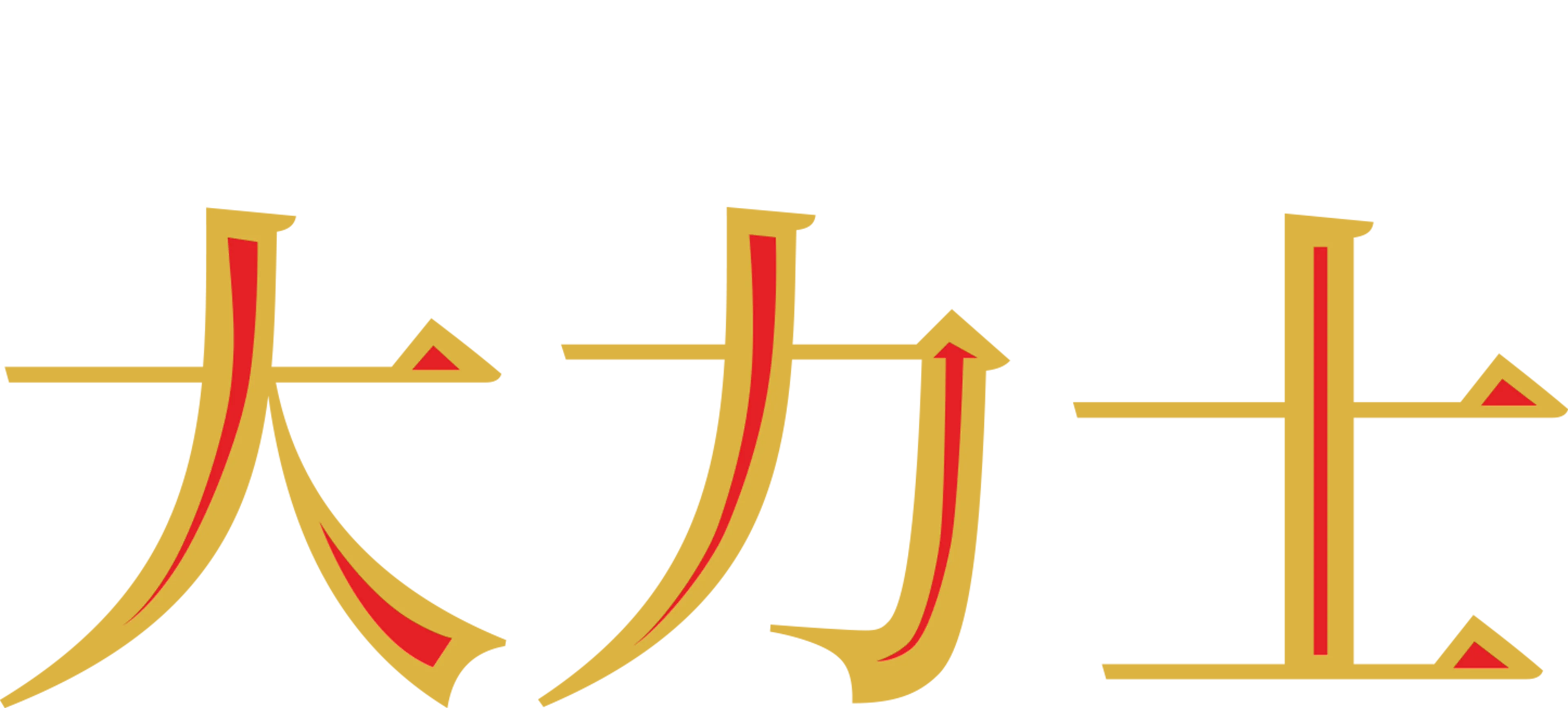 大力士