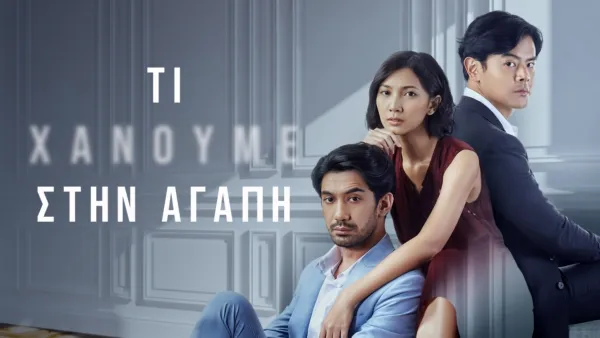 thumbnail - Τι Χάνουμε στην Αγάπη