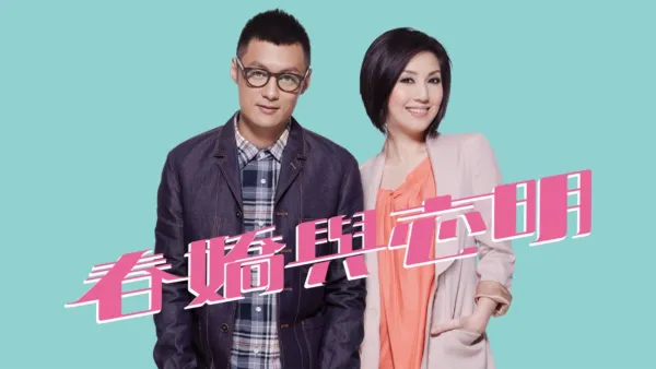 thumbnail - 春嬌與志明