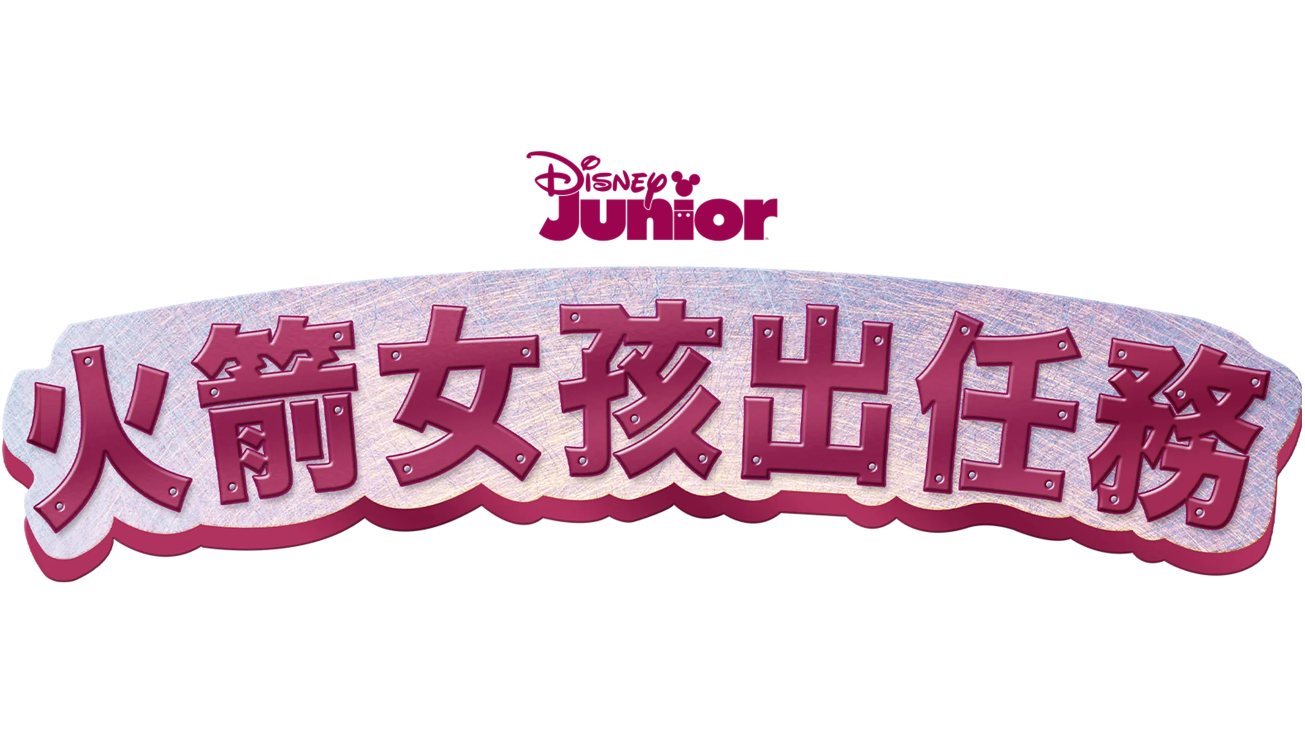 火箭女孩出任務