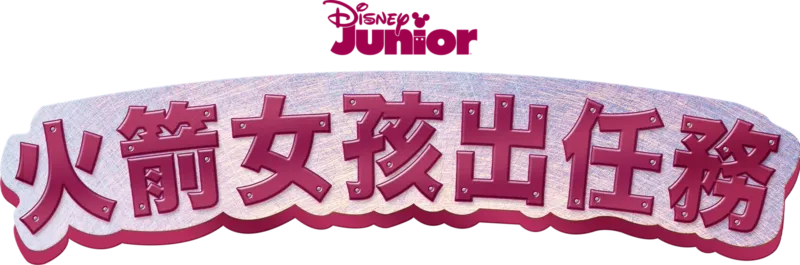 火箭女孩出任務