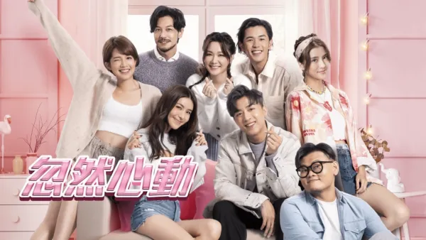 thumbnail - 忽然心動