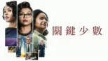 thumbnail - 關鍵少數