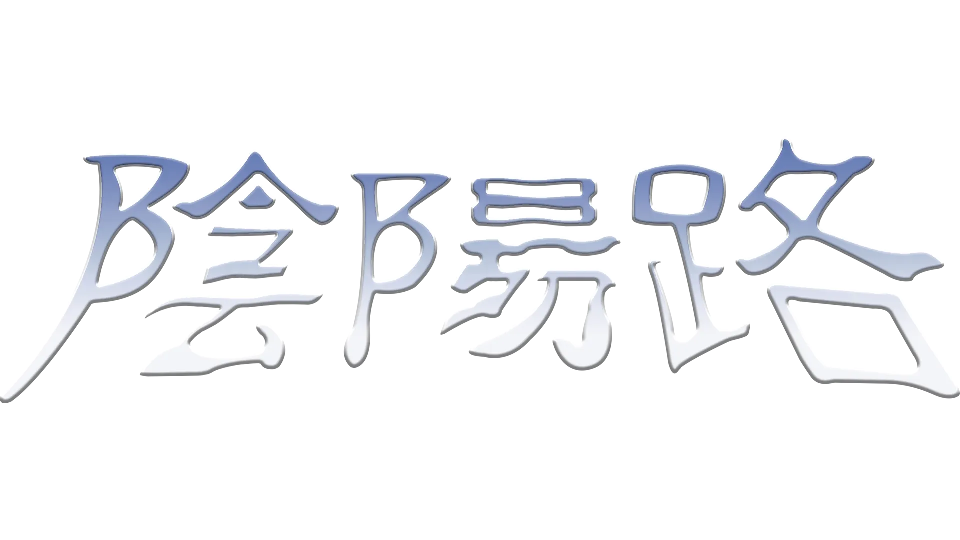 陰陽路