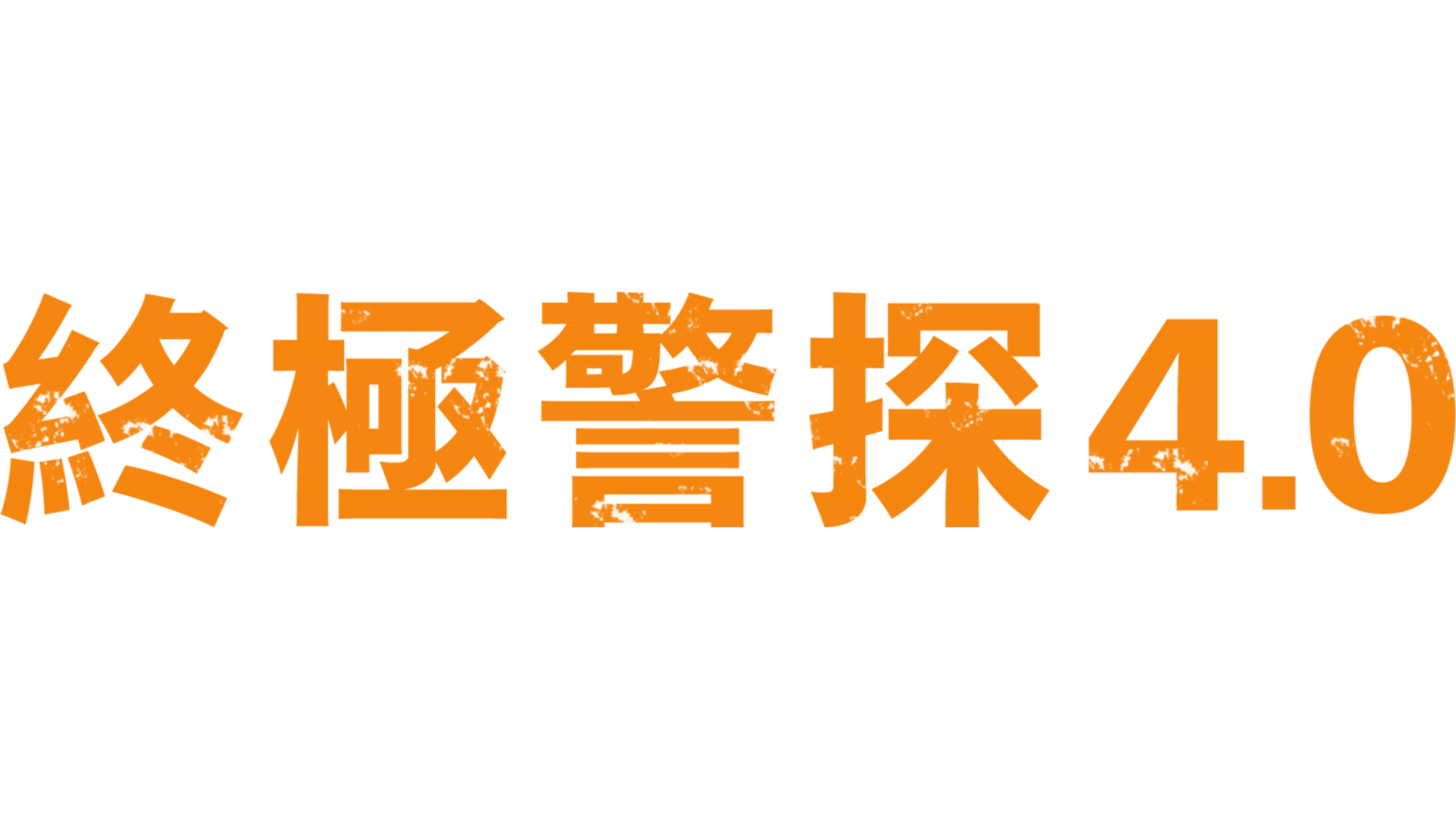 終極警探4.0