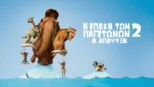 thumbnail - Η Εποχή των Παγετώνων 2: Η Απόψυξη