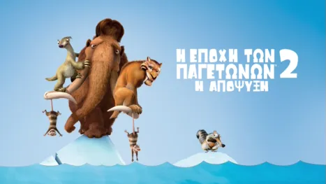 thumbnail - Η Εποχή των Παγετώνων 2: Η Απόψυξη
