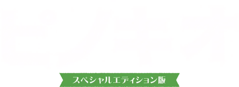 ピノキオ＜スペシャルエディション版＞