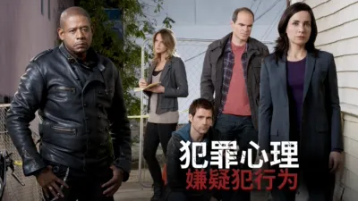 犯罪心理：嫌疑犯行为