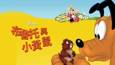 thumbnail - 布魯托與小黃鼠