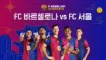 thumbnail - FC 바르셀로나 아시아투어 에디션 FC 바르셀로나 vs. FC 서울