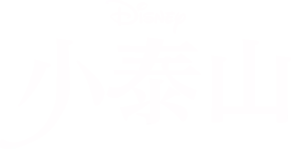 小泰山