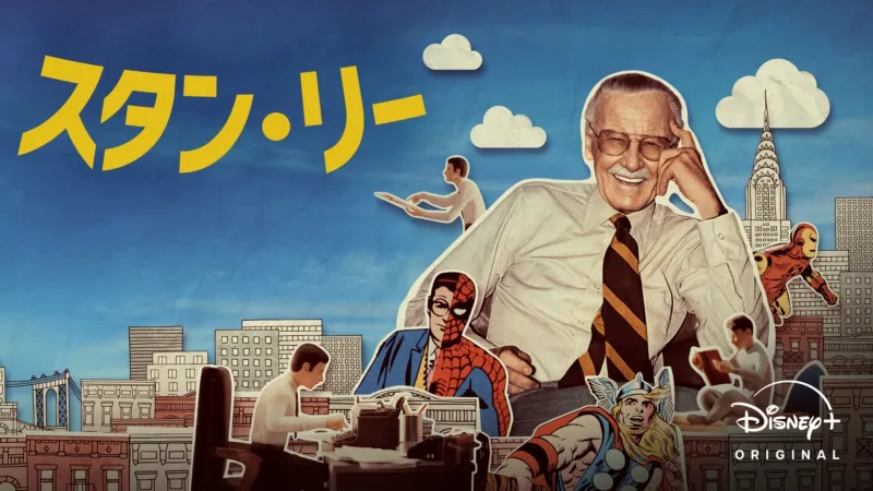 スタン・リー