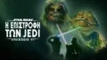 thumbnail - Star Wars: Η Επιστροφή των Jedi (Επεισόδιο VI)
