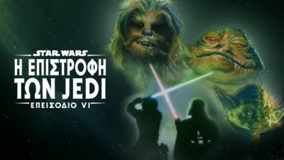 Star Wars: Η Επιστροφή των Jedi (Επεισόδιο VI)