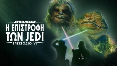 thumbnail - Star Wars: Η Επιστροφή των Jedi (Επεισόδιο VI)