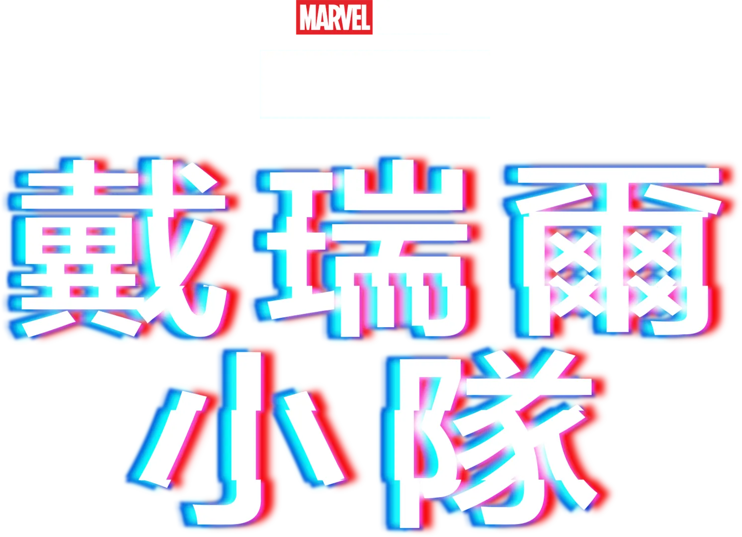 戴瑞爾小隊