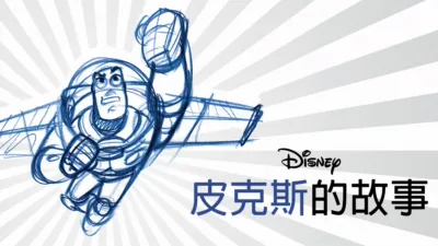 皮克斯的故事