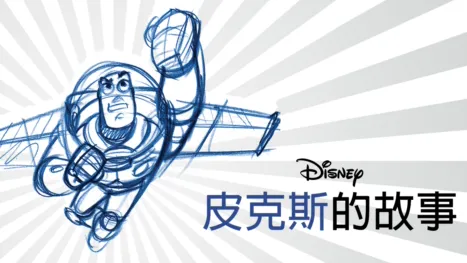 thumbnail - 皮克斯的故事