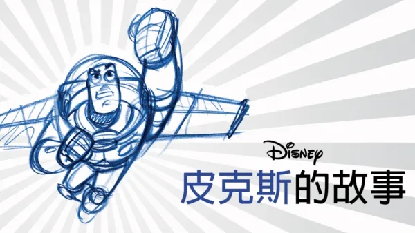 thumbnail - 皮克斯的故事