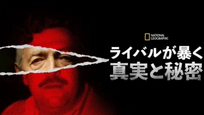 ライバルが暴く 真実と秘密