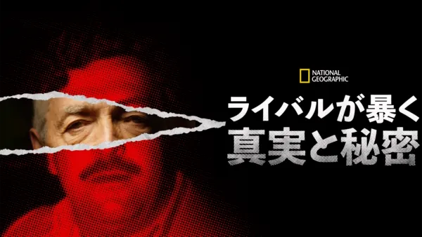 thumbnail - ライバルが暴く 真実と秘密