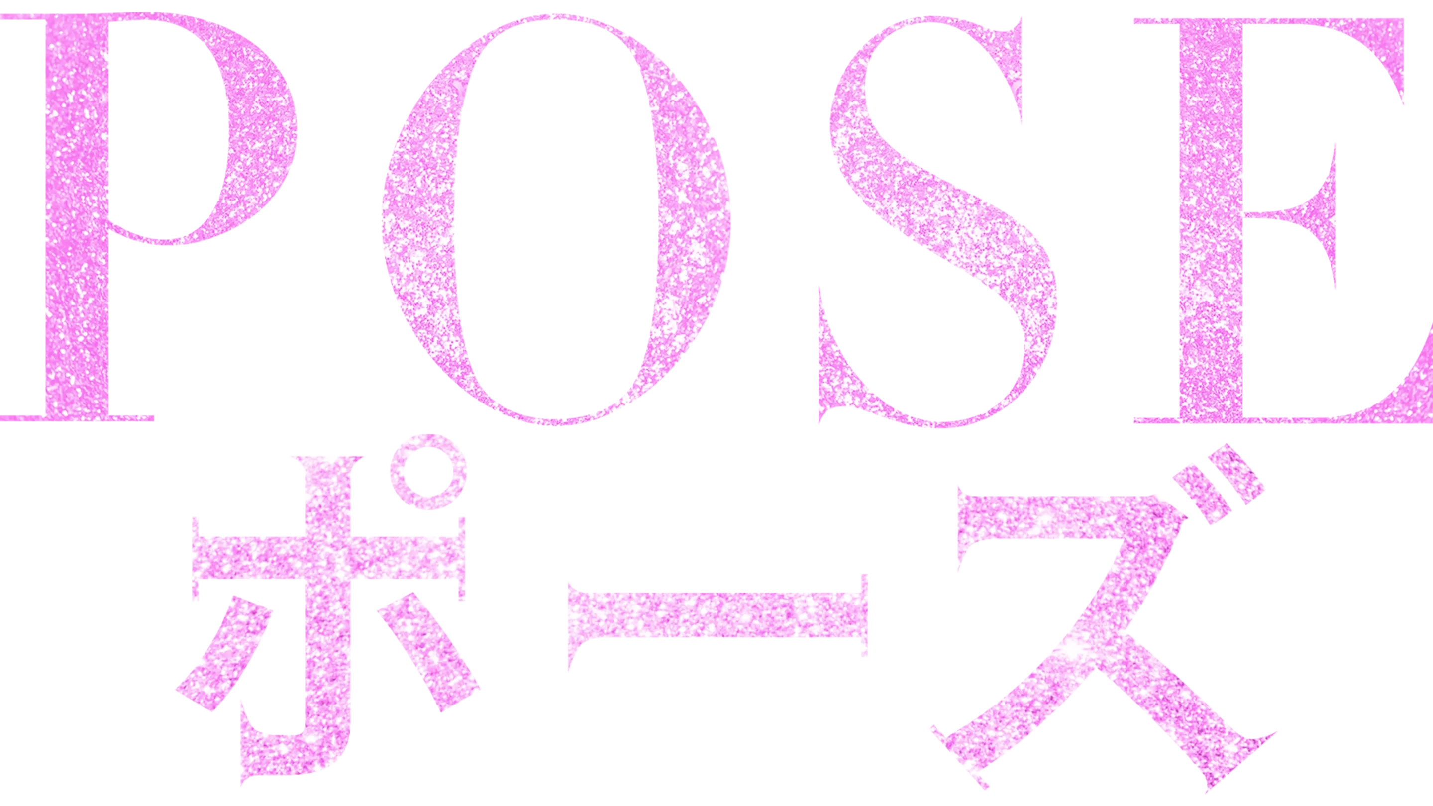 POSE/ポーズ