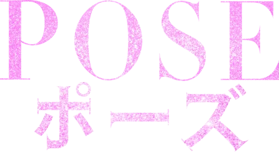 POSE/ポーズ