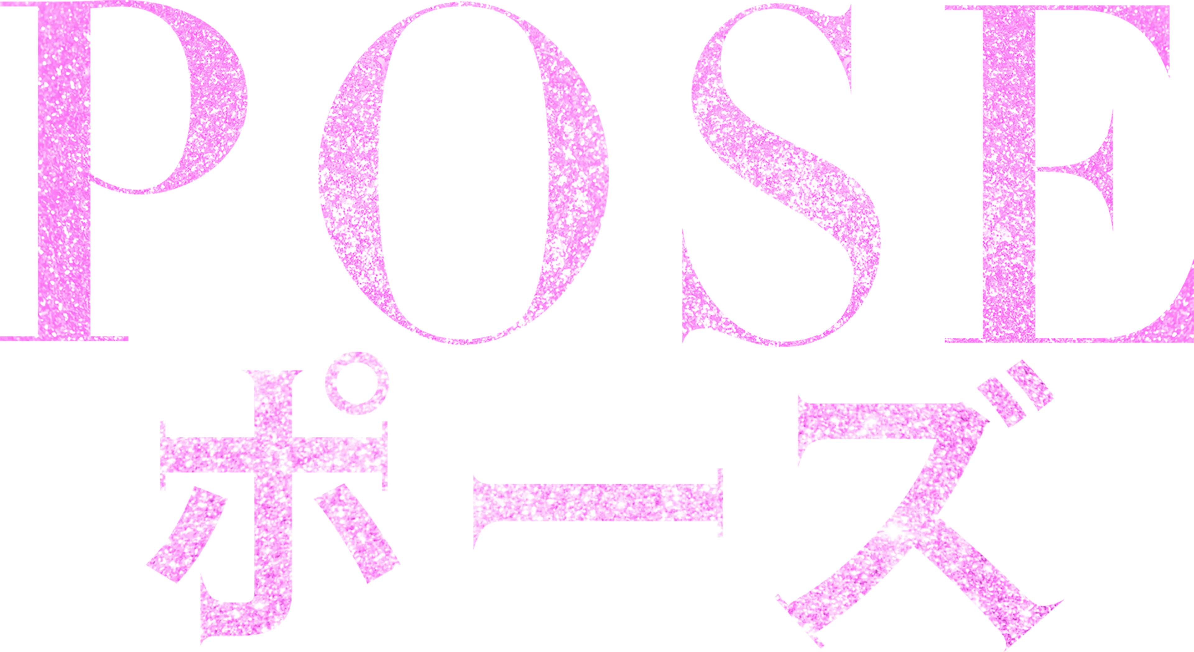 POSE/ポーズ