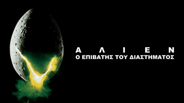 thumbnail - Άλιεν: Ο Επιβάτης του Διαστήματος