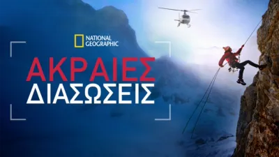 Ακραίες Διασώσεις