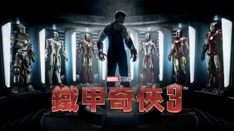 thumbnail - 鐵甲奇俠3
