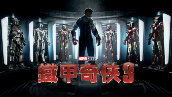 thumbnail - 鐵甲奇俠3