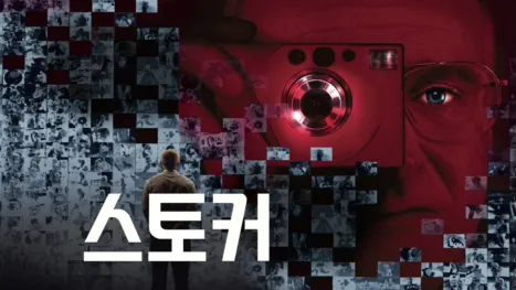 thumbnail - 스토커