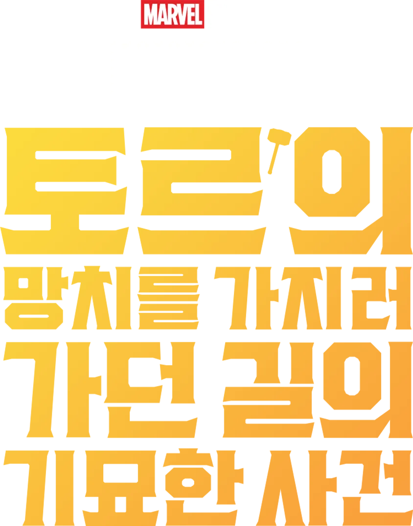 마블 원샷: 토르의 망치를 가지러 가던 길의 기묘한 사건