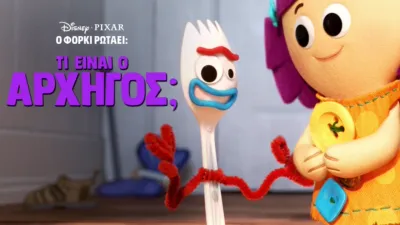 thumbnail - Ο Φόρκι Ρωτάει: Τι είναι ο Αρχηγός