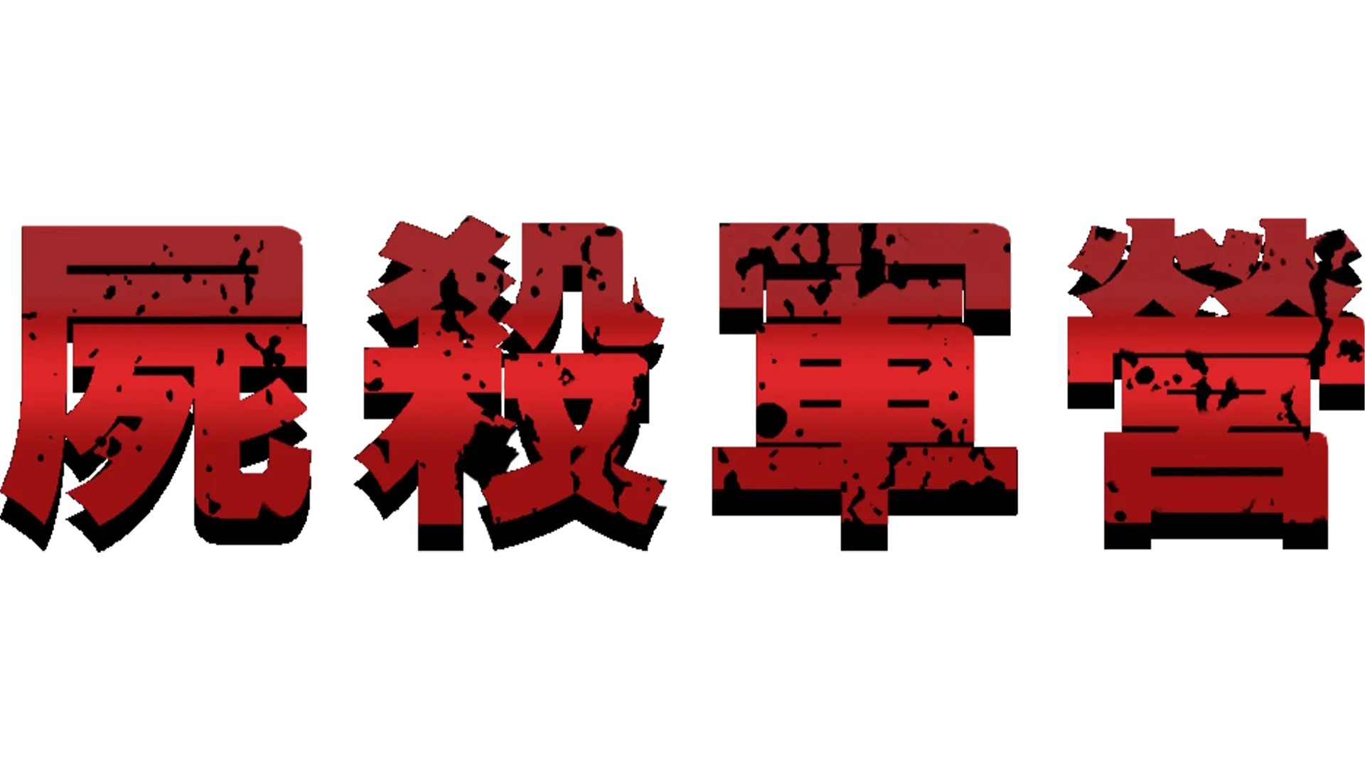 屍殺軍營