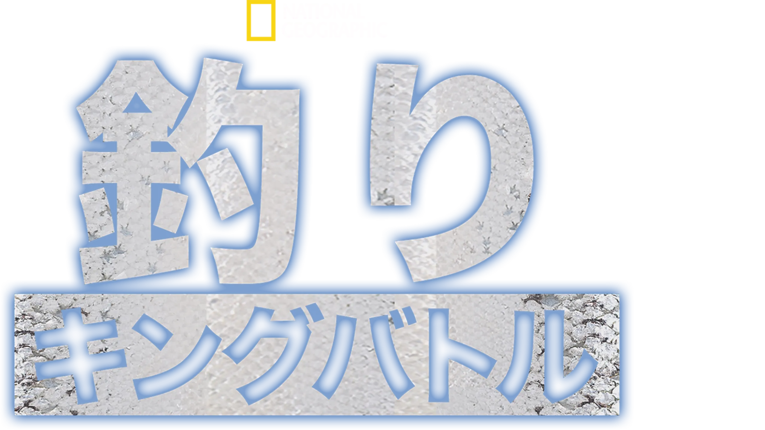 釣りキングバトル