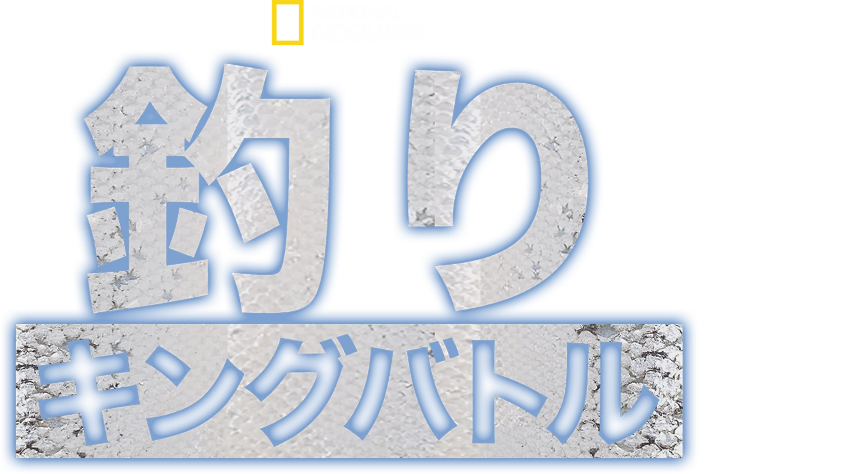釣りキングバトル
