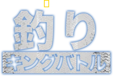 釣りキングバトル